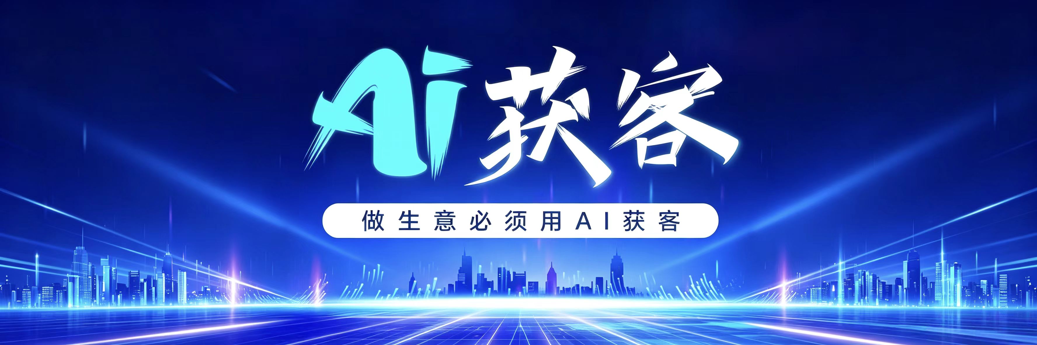 互联网获客能力