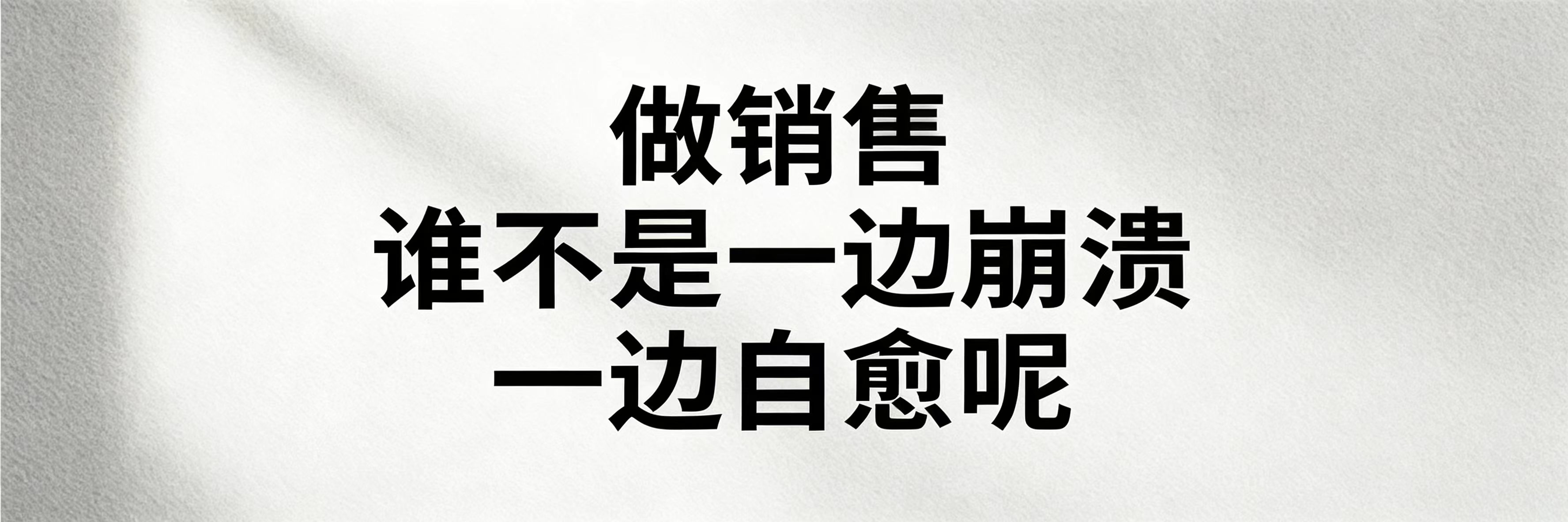 销售难